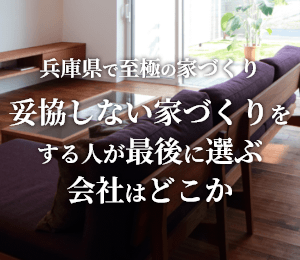 兵庫県の注文住宅ガイド