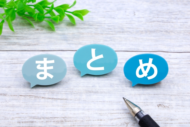 まとめという文字