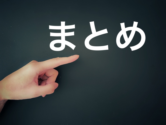 まとめという文字を指さす手