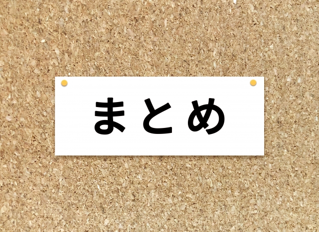 まとめと書かれた紙