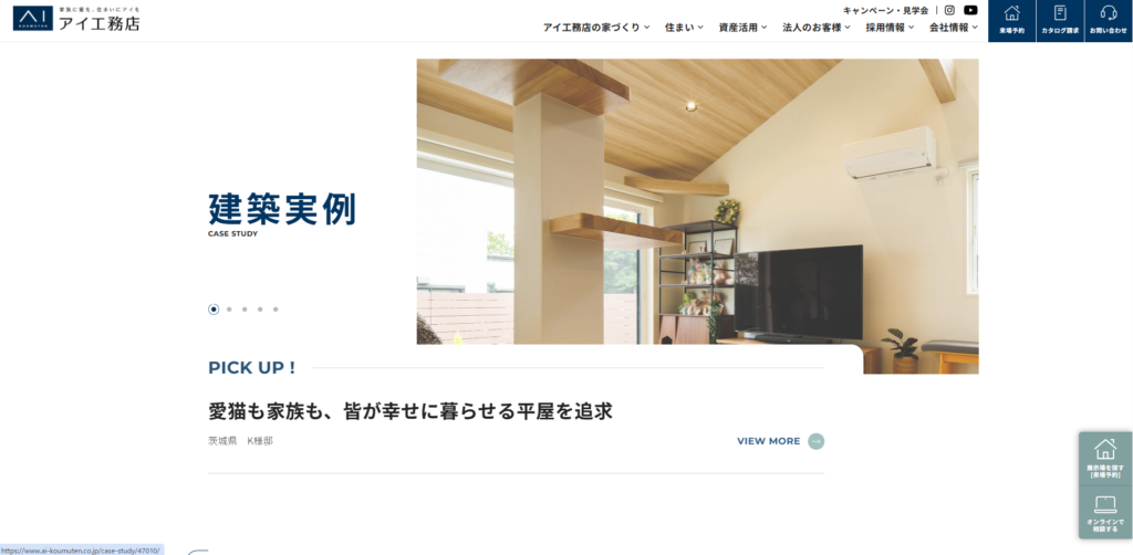 アイ工務店公式HP建築実例の画像