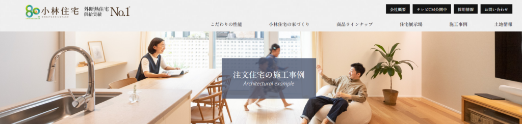 小林住宅株式会社公式HP注文住宅施工事例の画像