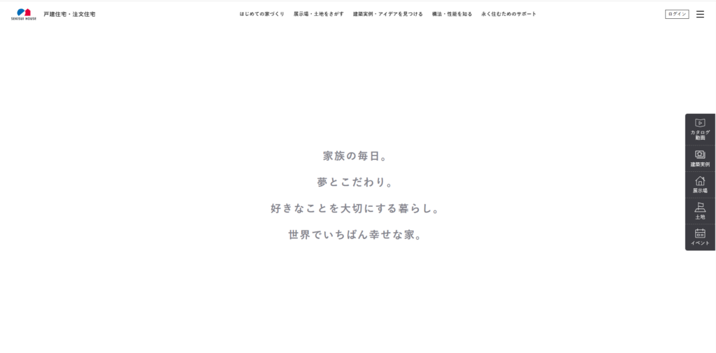 積水ハウス 公式HPの画像