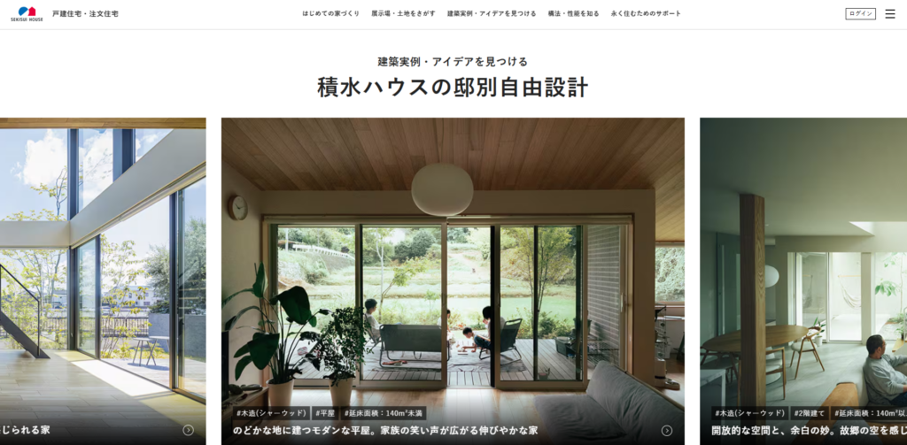 積水ハウス公式HPの画像