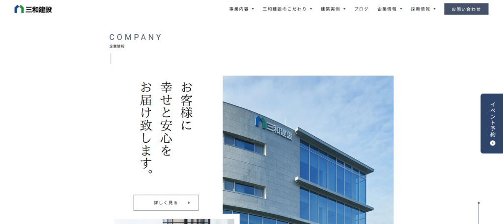 株式会社三和建設 公式HPの画像