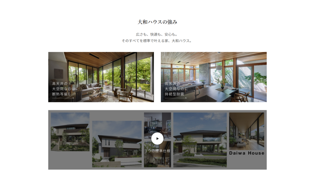 大和ハウス公式HPの画像