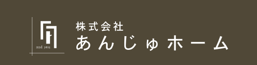 株式会社あんじゅホーム公式HPの画像