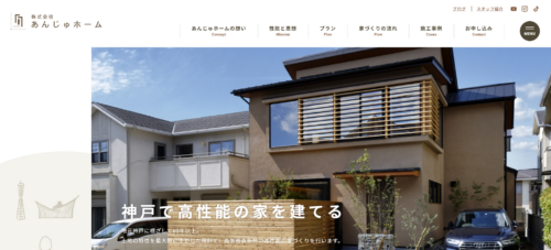 株式会社あんじゅホームの口コミ・評判｜神戸の高性能住宅工務店の実力と特徴を徹底解説【2026年最新版】