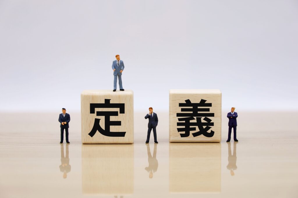 定義