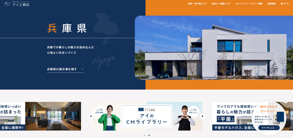 株式会社アイ工務店 公式HPの画像